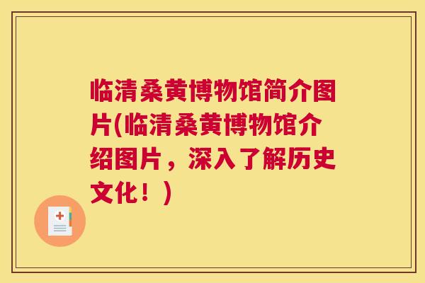 临清桑黄博物馆简介图片(临清桑黄博物馆介绍图片,深入了解历史文化!) 临清桑黄博物馆简介图片(临清桑黄博物馆介绍图片,深入了解历史文化!)