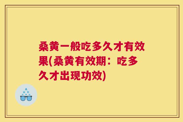 桑黄一般吃多久才有效果(桑黄有效期:吃多久才出现功效) 桑黄一般吃多久才有效果(桑黄有效期:吃多久才出现功效)