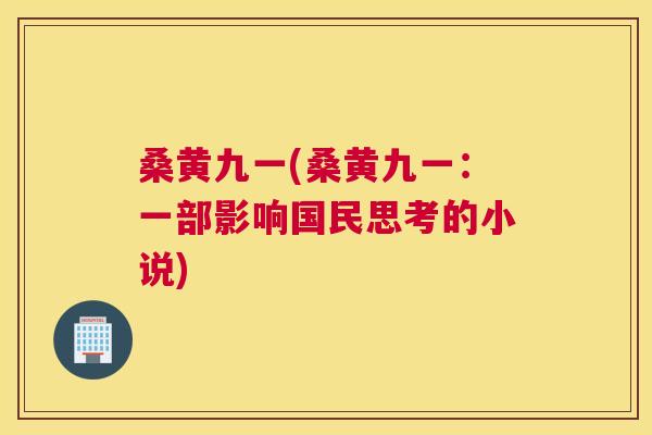 桑黄九一(桑黄九一:一部影响国民思考的小说) 桑黄九一(桑黄九一:一部影响国民思考的小说)