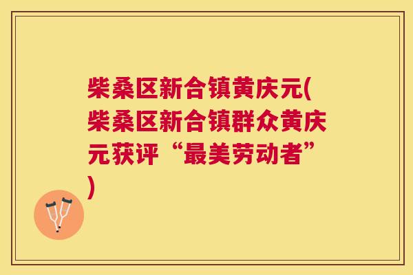 柴桑区新合镇黄庆元(柴桑区新合镇群众黄庆元获评“美劳动者”) 柴桑区新合镇黄庆元(柴桑区新合镇群众黄庆元获评“美劳动者”)