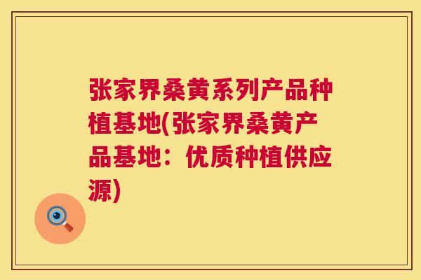 张家界桑黄系列产品种植基地(张家界桑黄产品基地:优质种植供应源) 张家界桑黄系列产品种植基地(张家界桑黄产品基地:优质种植供应源)