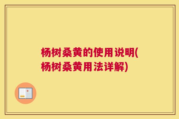 杨树桑黄的使用说明(杨树桑黄用法详解) 杨树桑黄的使用说明(杨树桑黄用法详解)
