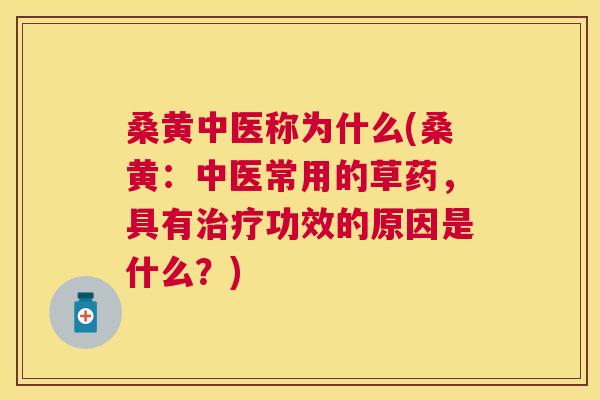 桑黄中医称为什么(桑黄:中医常用的草药,具有功效的原因是什么?) 桑黄中医称为什么(桑黄:中医常用的草药,具有功效的原因是什么?)