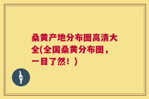 桑黄产地分布图高清大全(全国桑黄分布图，一目了然！)