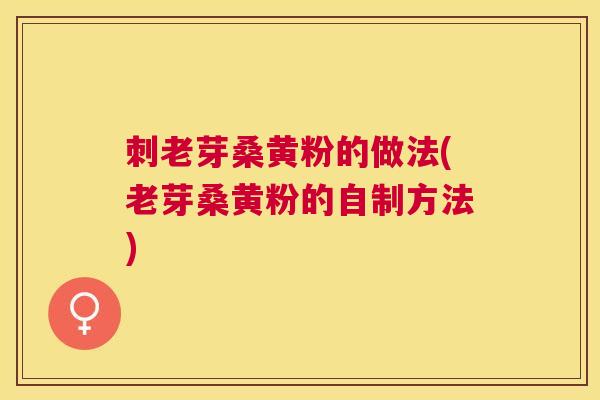 刺老芽桑黄粉的做法(老芽桑黄粉的自制方法) 刺老芽桑黄粉的做法(老芽桑黄粉的自制方法)