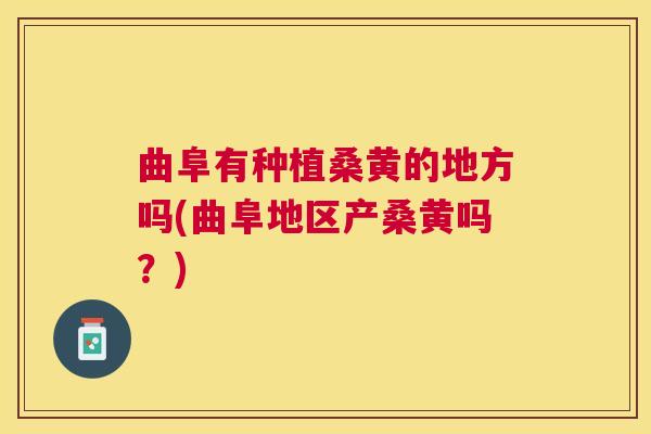 曲阜有种植桑黄的地方吗(曲阜地区产桑黄吗?) 曲阜有种植桑黄的地方吗(曲阜地区产桑黄吗?)
