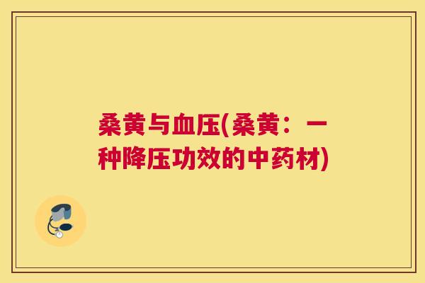 桑黄与(桑黄:一种功效的材) 桑黄与(桑黄:一种功效的材)