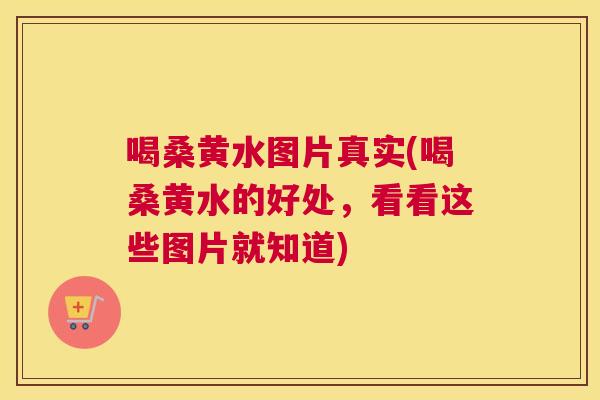 喝桑黄水图片真实(喝桑黄水的好处,看看这些图片就知道) 喝桑黄水图片真实(喝桑黄水的好处,看看这些图片就知道)
