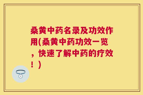 桑黄名录及功效作用(桑黄功效一览,快速了解的疗效!) 桑黄名录及功效作用(桑黄功效一览,快速了解的疗效!)