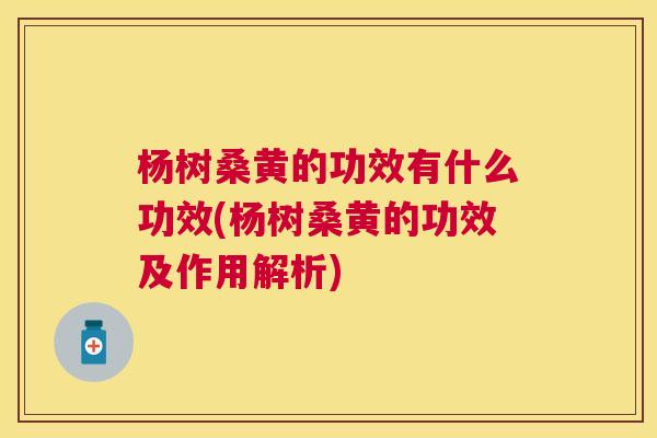 杨树桑黄的功效有什么功效(杨树桑黄的功效及作用解析) 杨树桑黄的功效有什么功效(杨树桑黄的功效及作用解析)