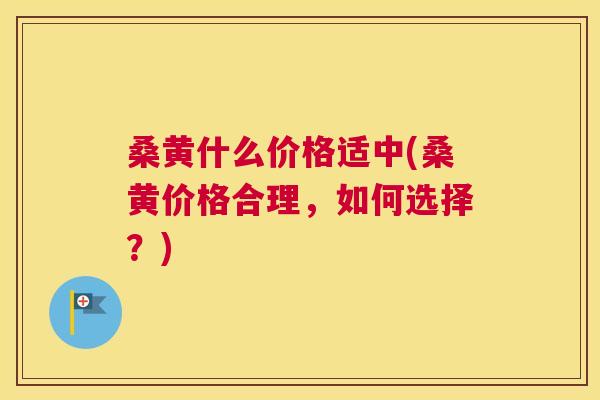 桑黄什么价格适中(桑黄价格合理,如何选择?) 桑黄什么价格适中(桑黄价格合理,如何选择?)