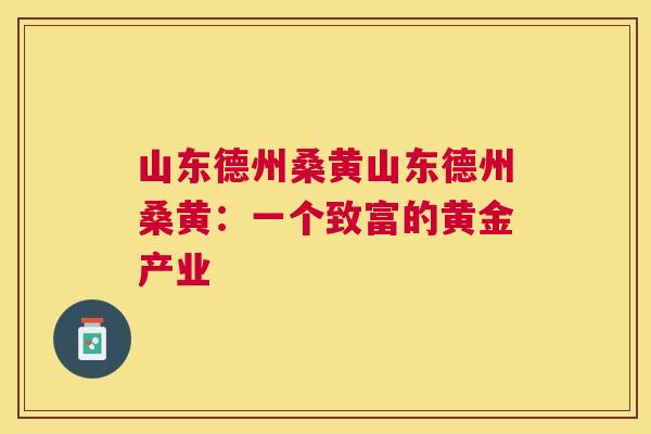 山东德州桑黄山东德州桑黄:一个致富的黄金产业 山东德州桑黄山东德州桑黄:一个致富的黄金产业