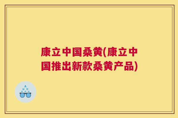 康立中国桑黄(康立中国推出新款桑黄产品) 康立中国桑黄(康立中国推出新款桑黄产品)