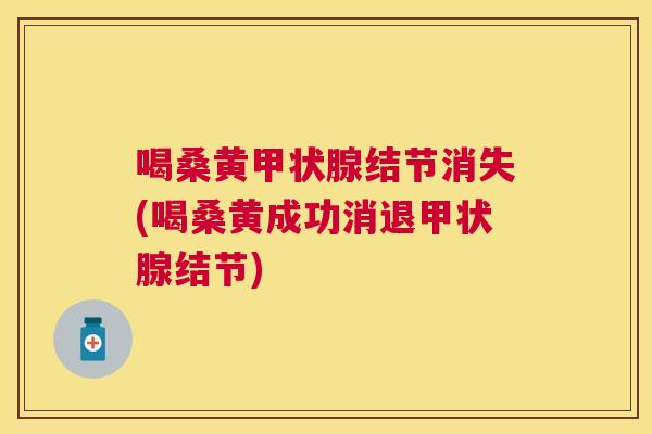 喝桑黄结节消失(喝桑黄成功消退结节) 喝桑黄结节消失(喝桑黄成功消退结节)