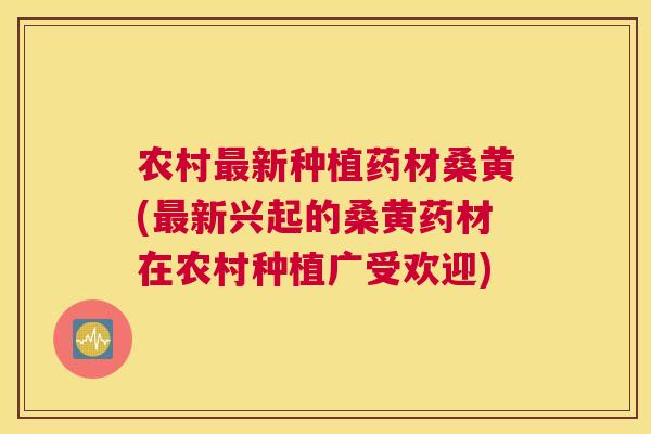 农村新种植药材桑黄(新兴起的桑黄药材在农村种植广受欢迎) 农村新种植药材桑黄(新兴起的桑黄药材在农村种植广受欢迎)