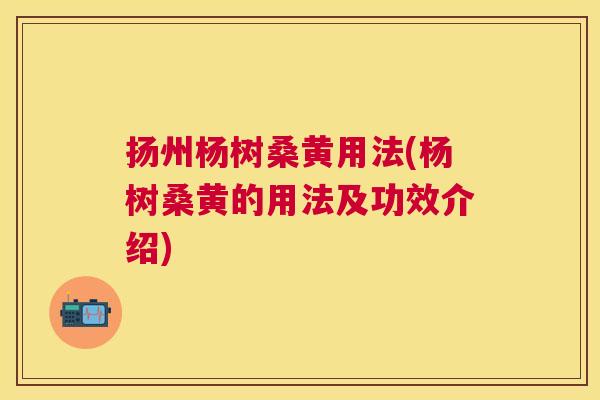 扬州杨树桑黄用法(杨树桑黄的用法及功效介绍) 扬州杨树桑黄用法(杨树桑黄的用法及功效介绍)