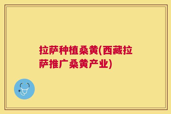 拉萨种植桑黄(西藏拉萨推广桑黄产业) 拉萨种植桑黄(西藏拉萨推广桑黄产业)