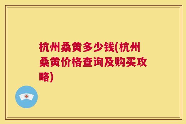 杭州桑黄多少钱(杭州桑黄价格查询及购买攻略) 杭州桑黄多少钱(杭州桑黄价格查询及购买攻略)