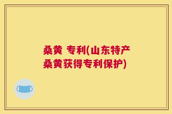 桑黄 专利(山东特产桑黄获得专利保护) 桑黄 专利(山东特产桑黄获得专利保护)