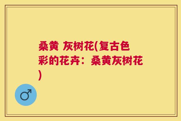 桑黄 灰树花(复古色彩的花卉:桑黄灰树花) 桑黄 灰树花(复古色彩的花卉:桑黄灰树花)