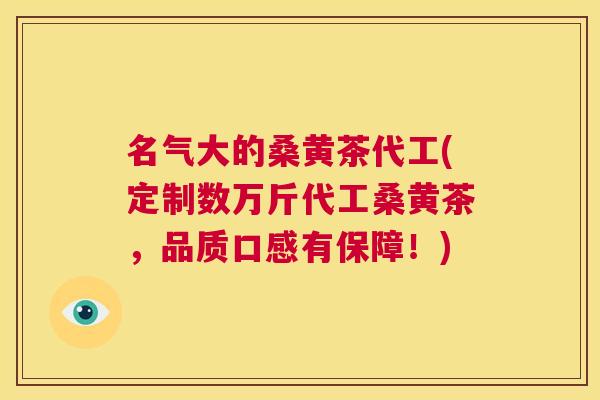 名气大的桑黄茶代工(定制数万斤代工桑黄茶,品质口感有保障!) 名气大的桑黄茶代工(定制数万斤代工桑黄茶,品质口感有保障!)