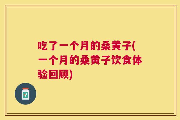 吃了一个月的桑黄子(一个月的桑黄子饮食体验回顾) 吃了一个月的桑黄子(一个月的桑黄子饮食体验回顾)