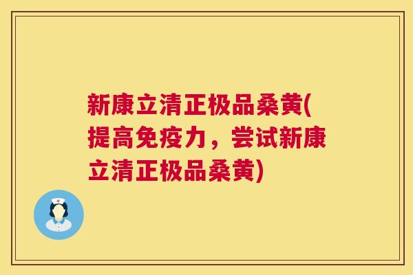 新康立清正极品桑黄(提高力,尝试新康立清正极品桑黄) 新康立清正极品桑黄(提高力,尝试新康立清正极品桑黄)