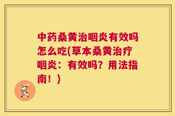 桑黄有效吗怎么吃(草本桑黄:有效吗?用法指南!) 桑黄有效吗怎么吃(草本桑黄:有效吗?用法指南!)