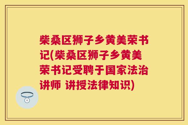 柴桑区狮子乡黄美荣书记(柴桑区狮子乡黄美荣书记受聘于国家法讲师 讲授法律知识) 柴桑区狮子乡黄美荣书记(柴桑区狮子乡黄美荣书记受聘于国家法讲师 讲授法律知识)