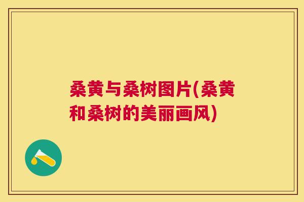 桑黄与桑树图片(桑黄和桑树的美丽画风) 桑黄与桑树图片(桑黄和桑树的美丽画风)
