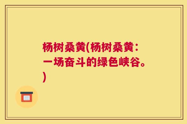杨树桑黄(杨树桑黄:一场奋斗的绿色峡谷。) 杨树桑黄(杨树桑黄:一场奋斗的绿色峡谷。)