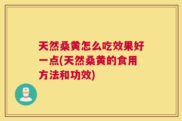 天然桑黄怎么吃效果好一点(天然桑黄的食用方法和功效) 天然桑黄怎么吃效果好一点(天然桑黄的食用方法和功效)