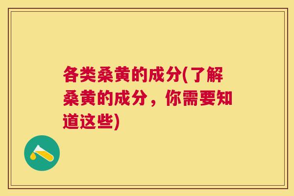 各类桑黄的成分(了解桑黄的成分，你需要知道这些)