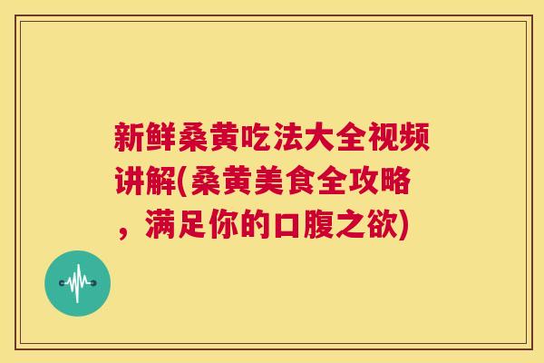 新鲜桑黄吃法大全视频讲解(桑黄美食全攻略,满足你的口腹之欲) 新鲜桑黄吃法大全视频讲解(桑黄美食全攻略,满足你的口腹之欲)