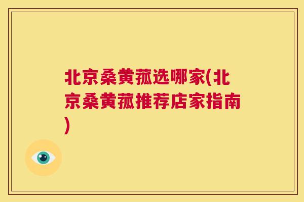北京桑黄菰选哪家(北京桑黄菰推荐店家指南) 北京桑黄菰选哪家(北京桑黄菰推荐店家指南)