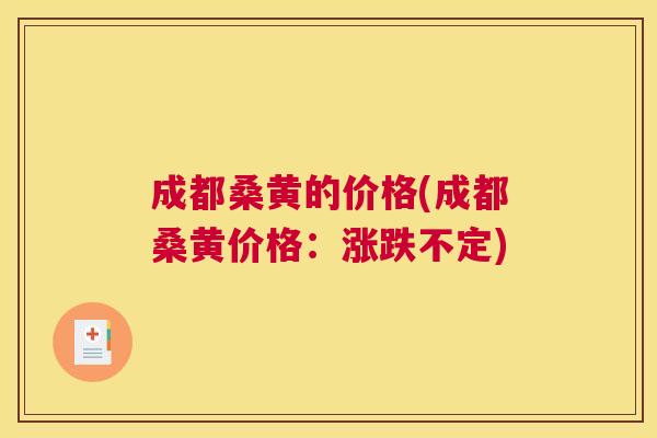 成都桑黄的价格(成都桑黄价格:涨跌不定) 成都桑黄的价格(成都桑黄价格:涨跌不定)