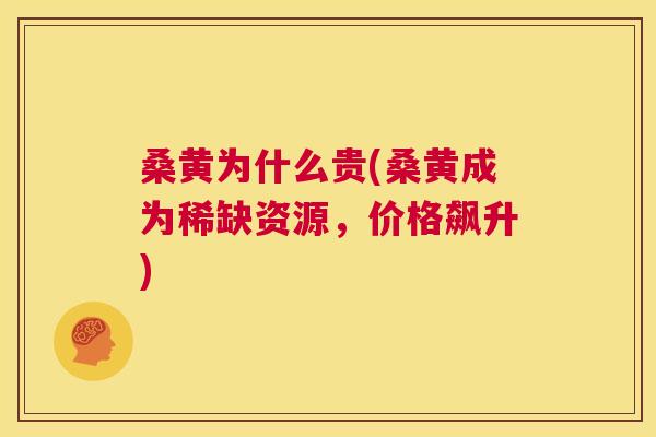 桑黄为什么贵(桑黄成为稀缺资源,价格飙升) 桑黄为什么贵(桑黄成为稀缺资源,价格飙升)