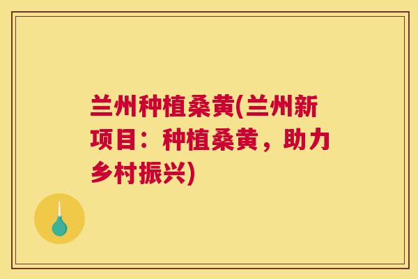 兰州种植桑黄(兰州新项目:种植桑黄,助力乡村振兴) 兰州种植桑黄(兰州新项目:种植桑黄,助力乡村振兴)