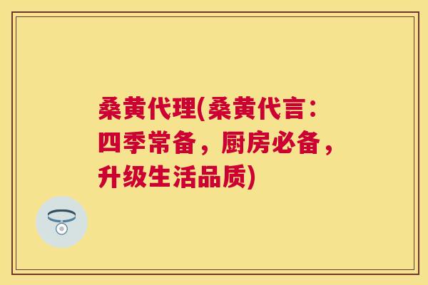 桑黄代理(桑黄代言:四季常备,厨房必备,升级生活品质) 桑黄代理(桑黄代言:四季常备,厨房必备,升级生活品质)