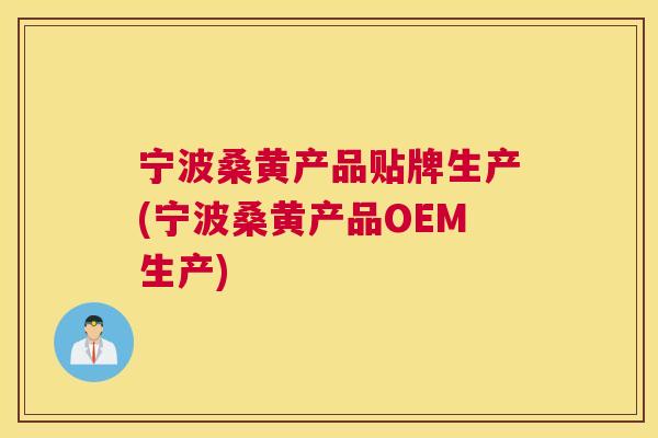 宁波桑黄产品贴牌生产(宁波桑黄产品OEM生产) 宁波桑黄产品贴牌生产(宁波桑黄产品OEM生产)