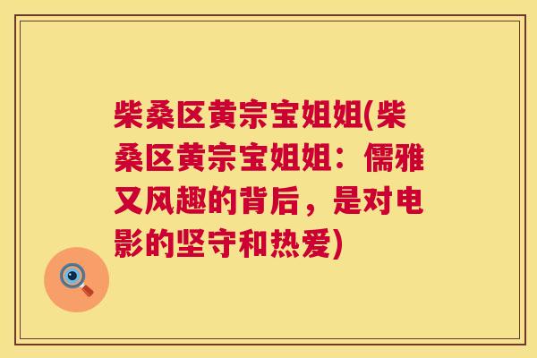 柴桑区黄宗宝姐姐(柴桑区黄宗宝姐姐:儒雅又风趣的背后,是对电影的坚守和热爱) 柴桑区黄宗宝姐姐(柴桑区黄宗宝姐姐:儒雅又风趣的背后,是对电影的坚守和热爱)