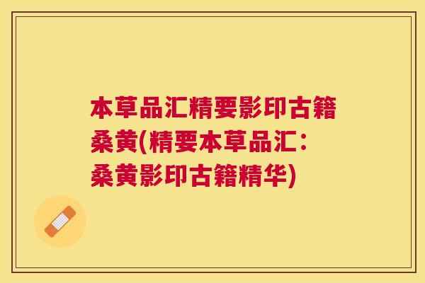 本草品汇精要影印古籍桑黄(精要本草品汇:桑黄影印古籍精华) 本草品汇精要影印古籍桑黄(精要本草品汇:桑黄影印古籍精华)