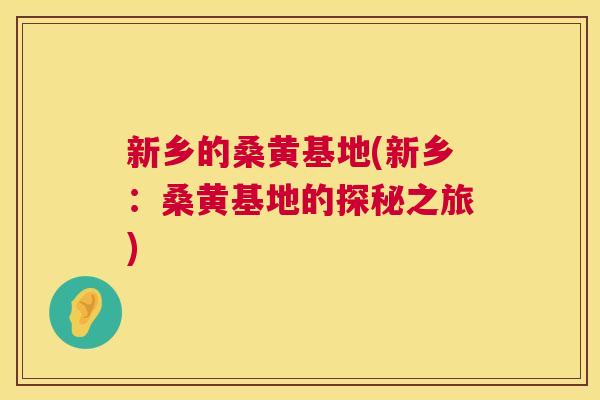 新乡的桑黄基地(新乡:桑黄基地的探秘之旅) 新乡的桑黄基地(新乡:桑黄基地的探秘之旅)