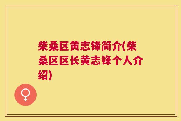 柴桑区黄志锋简介(柴桑区区长黄志锋个人介绍) 柴桑区黄志锋简介(柴桑区区长黄志锋个人介绍)