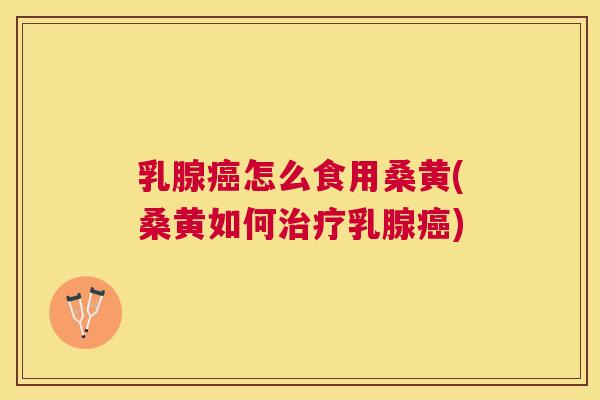 乳腺怎么食用桑黄(桑黄如何乳腺) 乳腺怎么食用桑黄(桑黄如何乳腺)