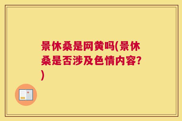 景休桑是网黄吗(景休桑是否涉及色情内容？)