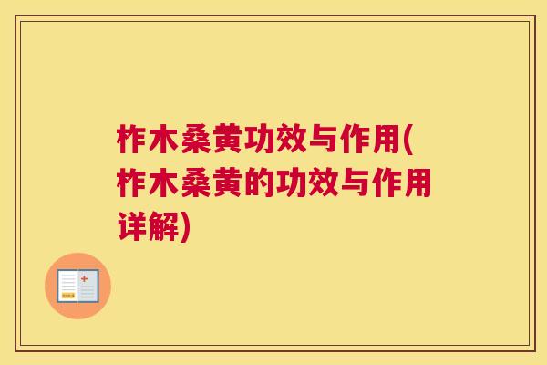 柞木桑黄功效与作用(柞木桑黄的功效与作用详解) 柞木桑黄功效与作用(柞木桑黄的功效与作用详解)