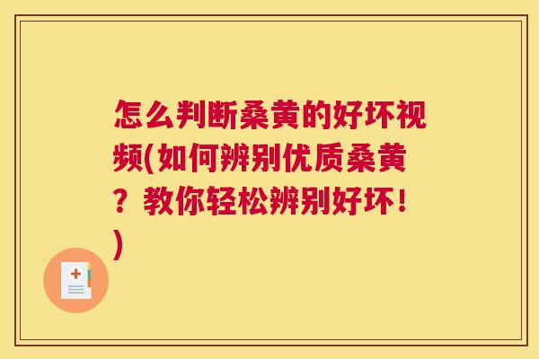 怎么判断桑黄的好坏视频(如何辨别优质桑黄?教你轻松辨别好坏!) 怎么判断桑黄的好坏视频(如何辨别优质桑黄?教你轻松辨别好坏!)