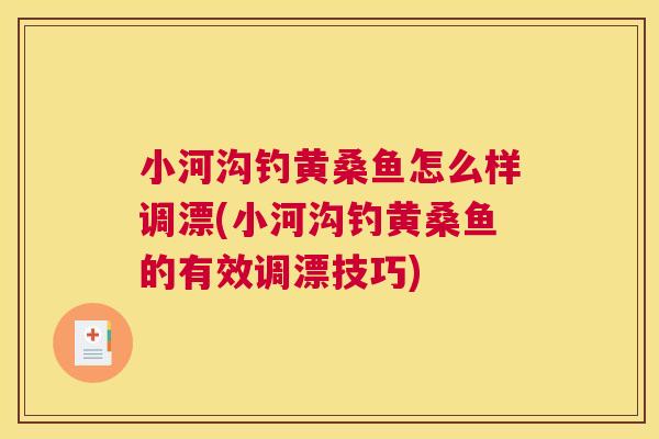 小河沟钓黄桑鱼怎么样调漂(小河沟钓黄桑鱼的有效调漂技巧) 小河沟钓黄桑鱼怎么样调漂(小河沟钓黄桑鱼的有效调漂技巧)