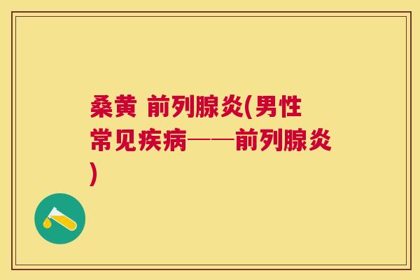 桑黄 炎(男性常见──炎)